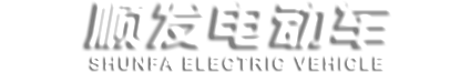 潍坊顺发电动车科技有限公司